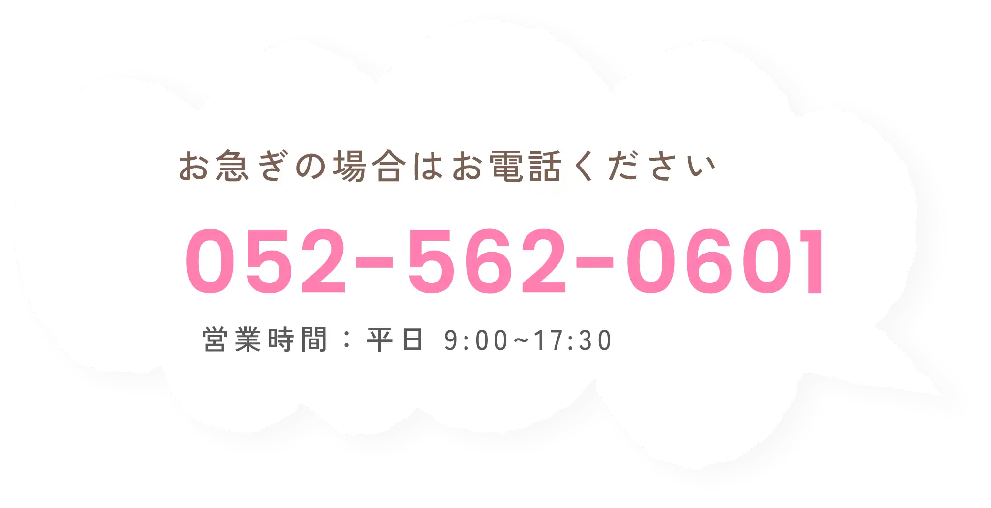 お急ぎの場合はお電話ください 052-562-0601
