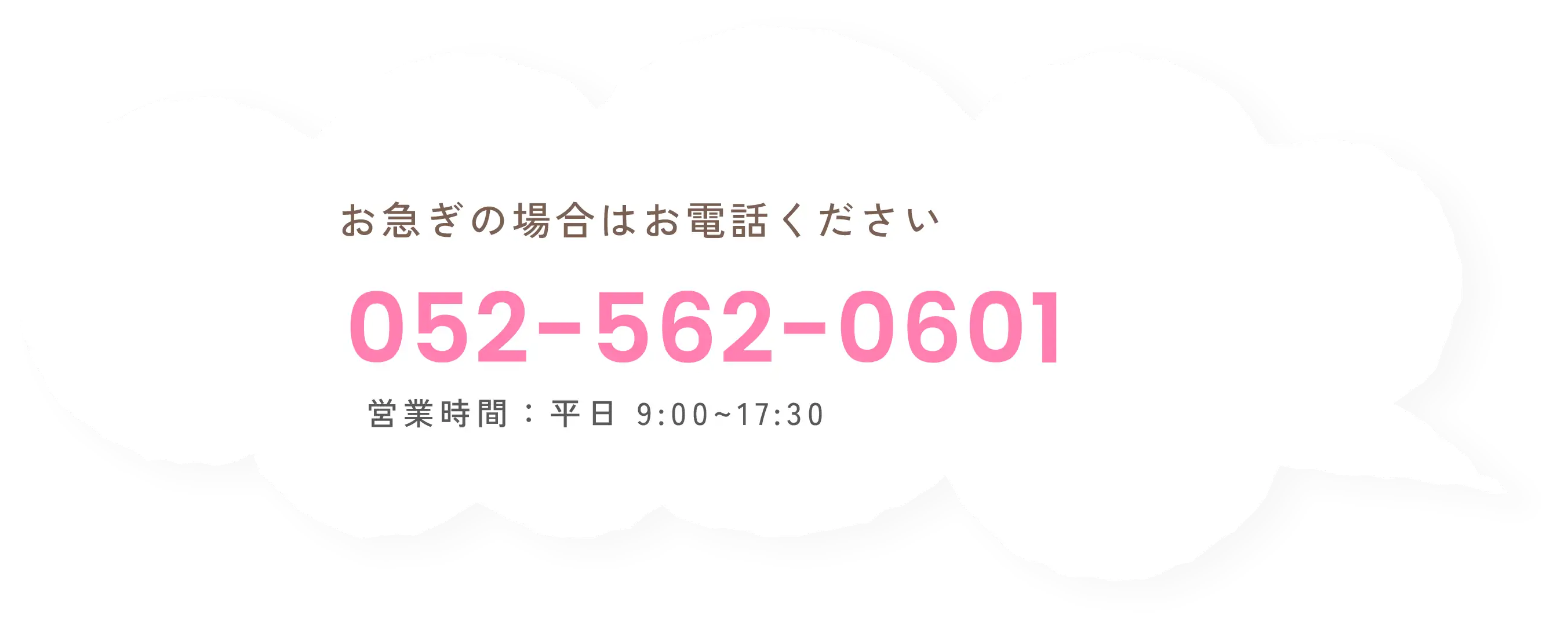 お急ぎの場合はお電話ください 052-562-0601