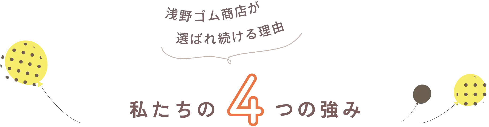 私たちの４つの強み